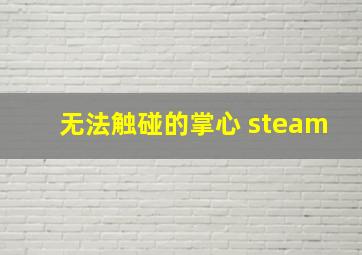 无法触碰的掌心 steam